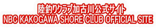    陸釣りクラブ加古川公式サイト
NBC KAKOGAWA SHORE CLUB OFFICIAL SITE